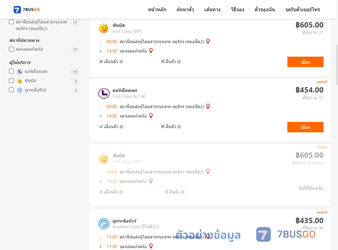 ตัวอย่างผลค้นหา กรุงเทพ-แก้งคร้อ