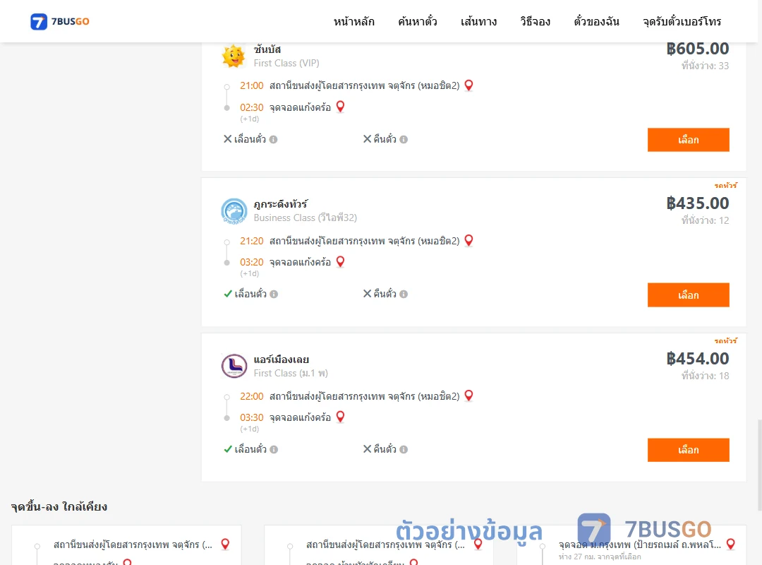 ตัวอย่างผลค้นหา กรุงเทพ-แก้งคร้อ