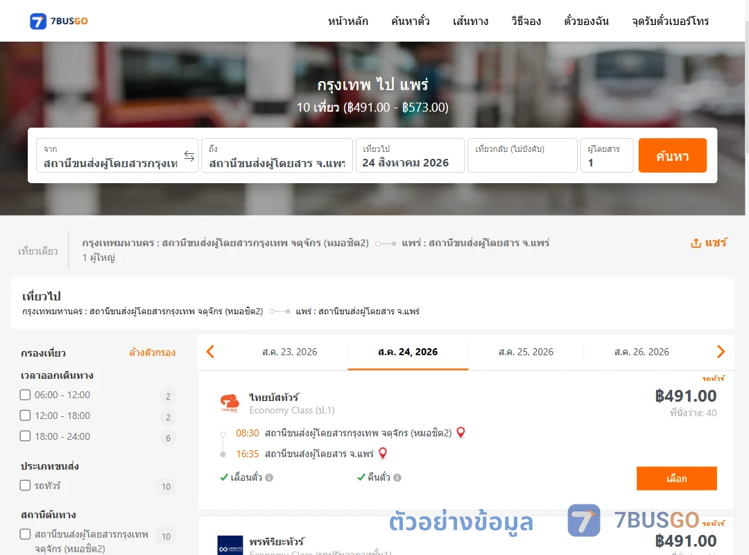 ตัวอย่างผลค้นหา กรุงเทพ-แพร่