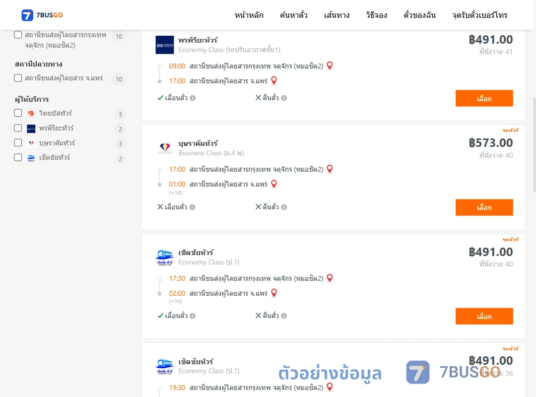 ตัวอย่างผลค้นหา กรุงเทพ-แพร่