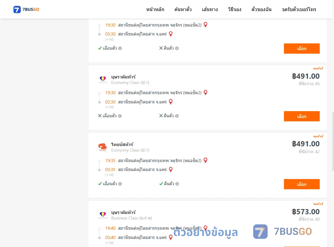 ตัวอย่างผลค้นหา กรุงเทพ-แพร่