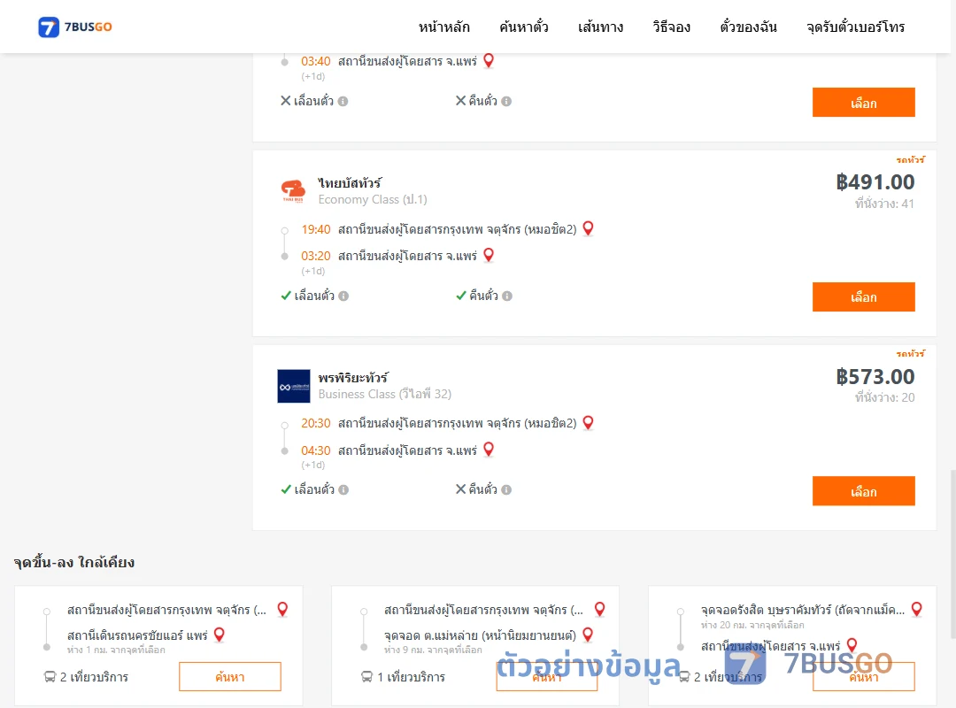 ตัวอย่างผลค้นหา กรุงเทพ-แพร่