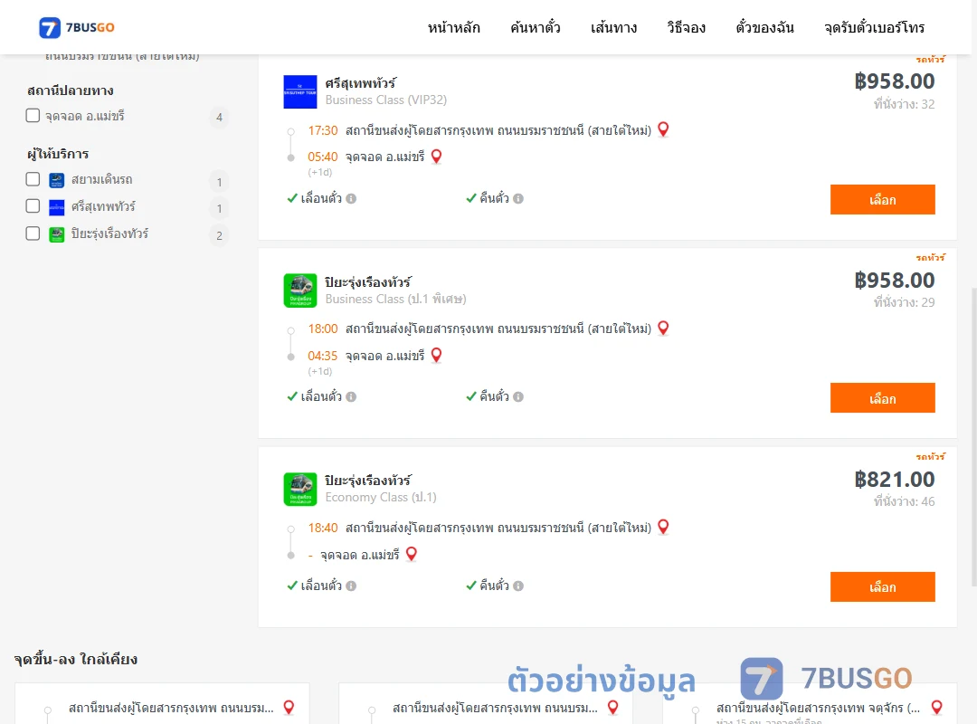 ตัวอย่างผลค้นหา กรุงเทพ-แม่ขรี