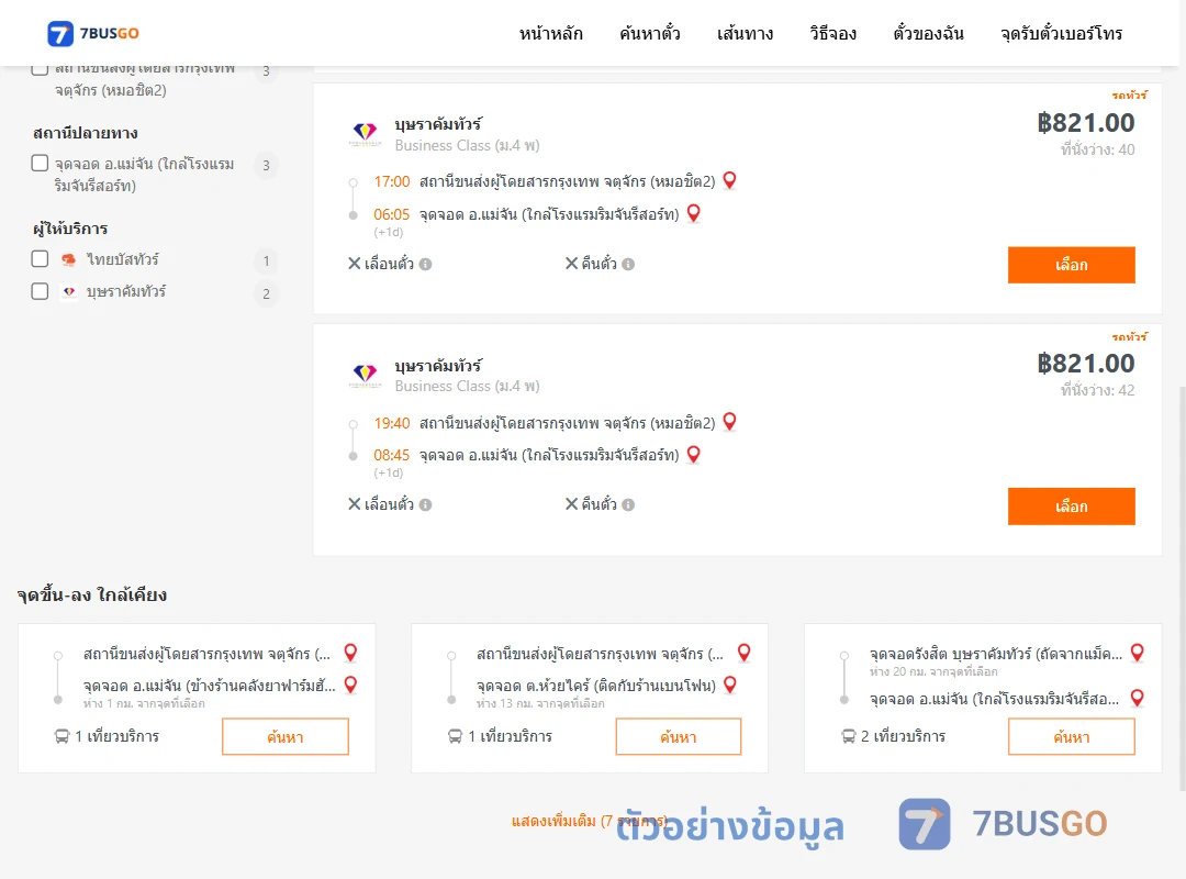 ตัวอย่างผลค้นหา กรุงเทพ-แม่จัน
