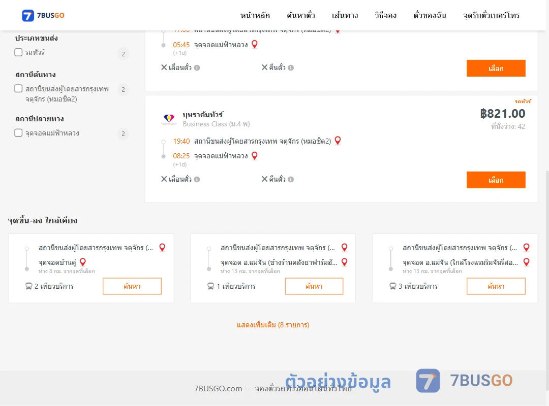 ตัวอย่างผลค้นหา กรุงเทพ-แม่ฟ้าหลวง
