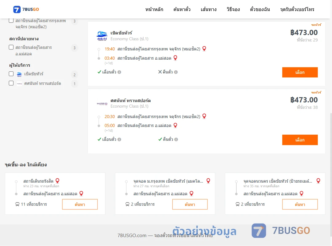 ตัวอย่างผลค้นหา กรุงเทพ-แม่สอด