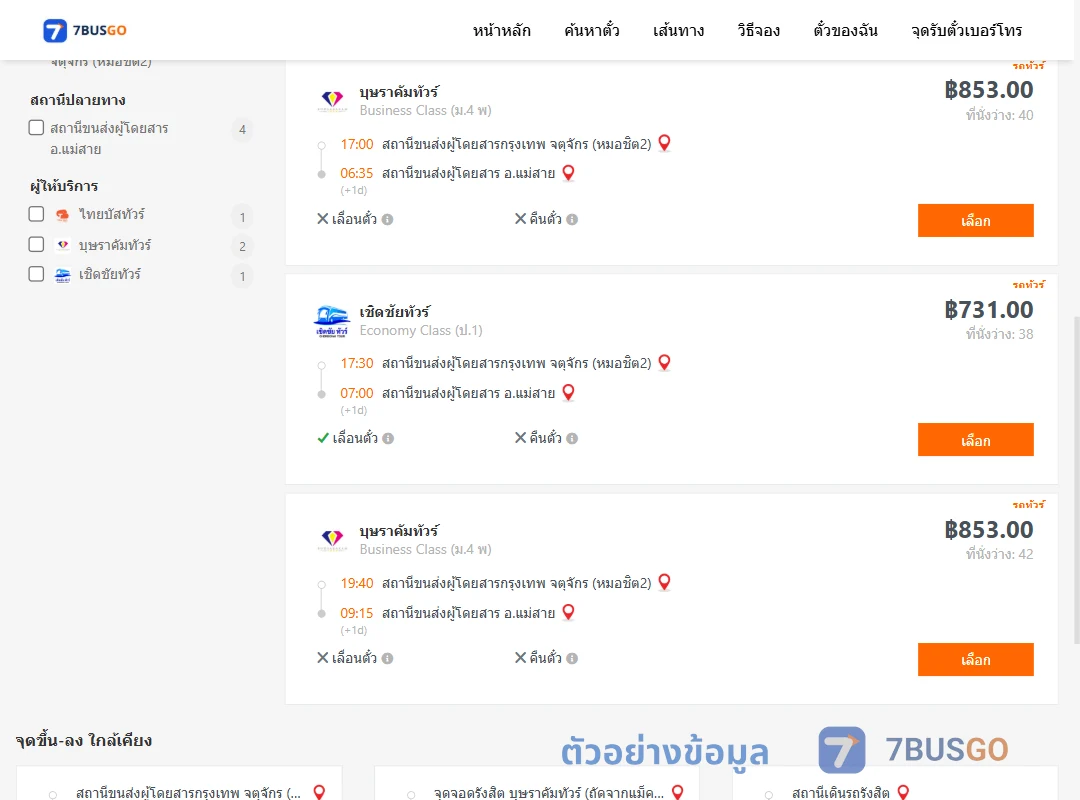ตัวอย่างผลค้นหา กรุงเทพ-แม่สาย
