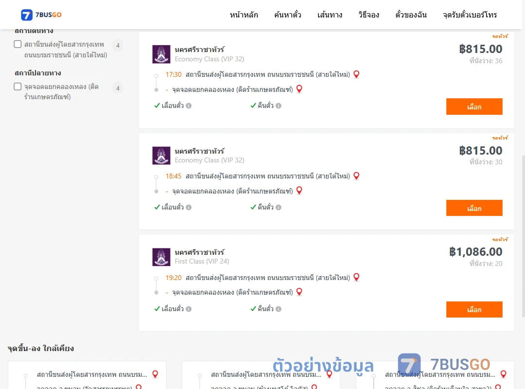 ตัวอย่างผลค้นหา กรุงเทพ-แยกคลองเหลง