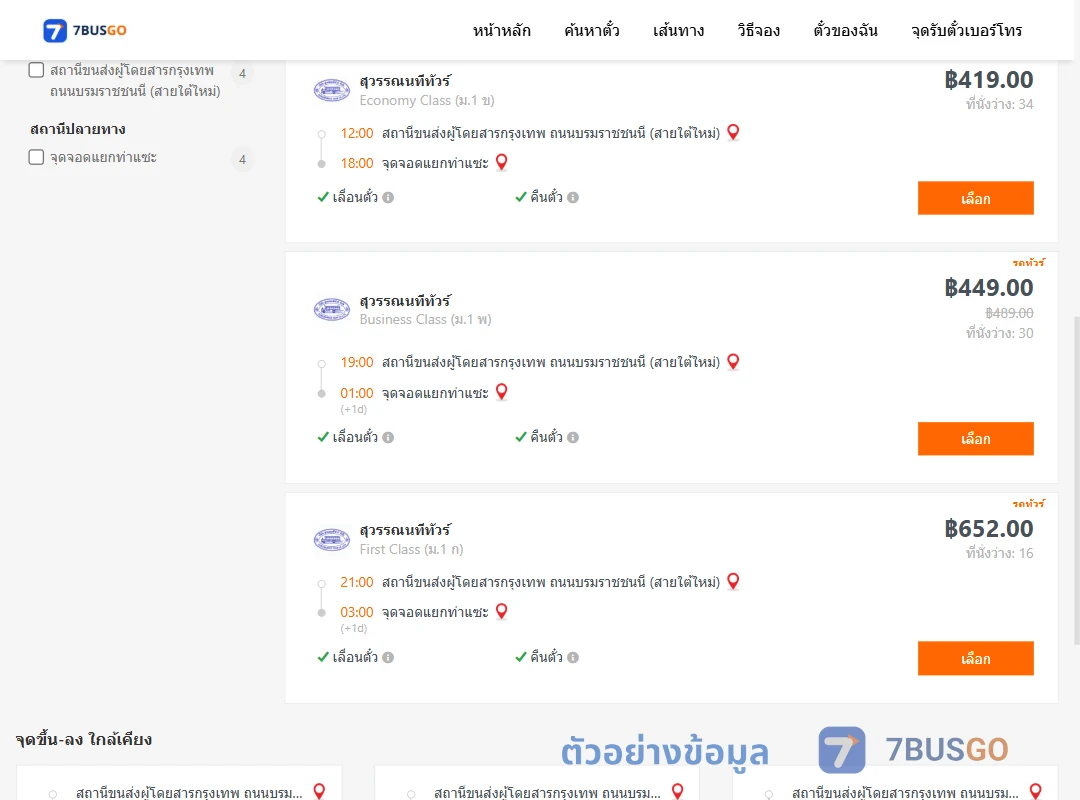 ตัวอย่างผลค้นหา กรุงเทพ-แยกท่าแซะ
