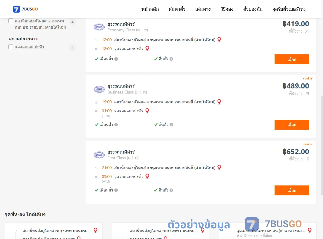 ตัวอย่างผลค้นหา กรุงเทพ-แยกปะทิว