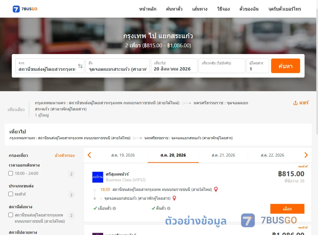ตัวอย่างผลค้นหา กรุงเทพ-แยกสระแก้ว