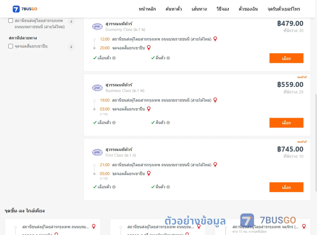 ตัวอย่างผลค้นหา กรุงเทพ-แยกเขาปีบ