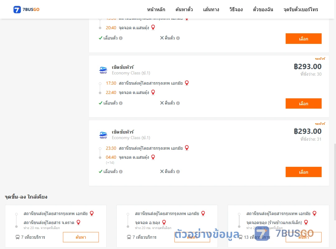 ตัวอย่างผลค้นหา กรุงเทพ-แสนตุ้ง