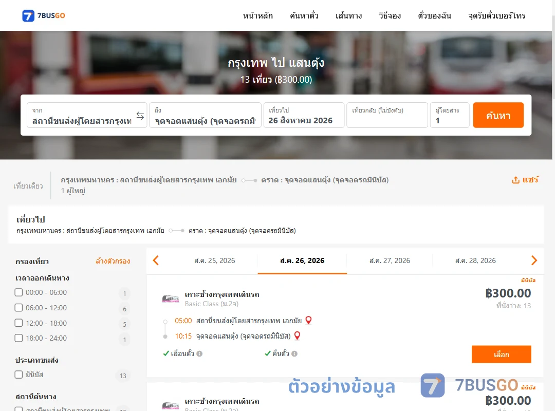 ตัวอย่างผลค้นหา กรุงเทพ-แสนตุ้ง