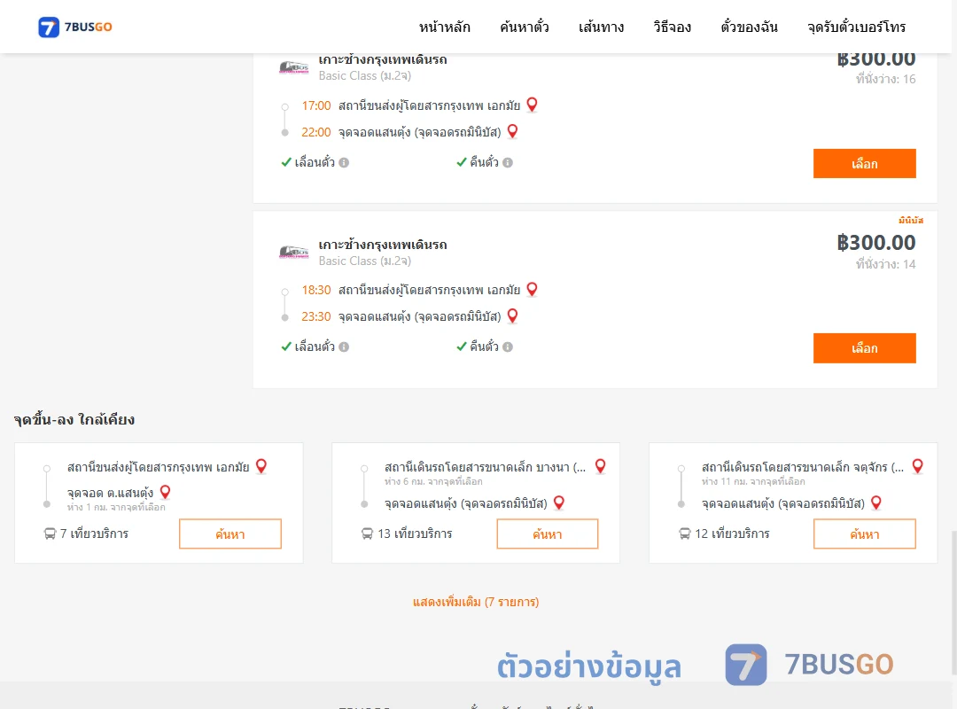 ตัวอย่างผลค้นหา กรุงเทพ-แสนตุ้ง