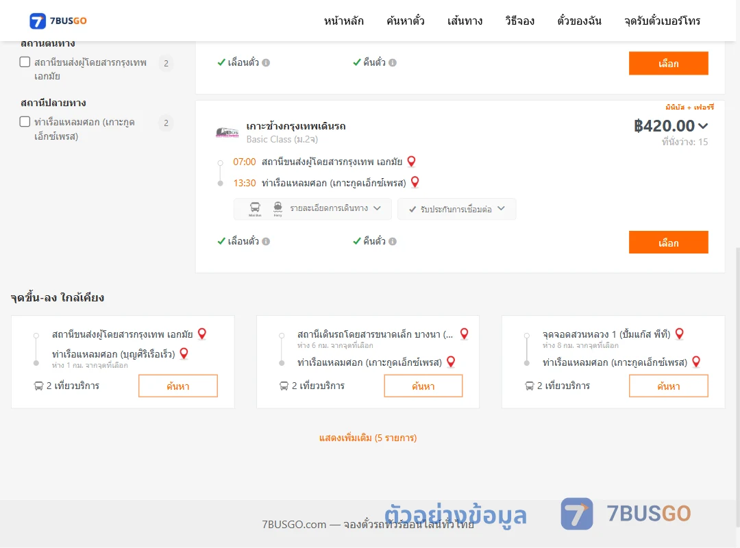 ตัวอย่างผลค้นหา กรุงเทพ-แหลมศอก
