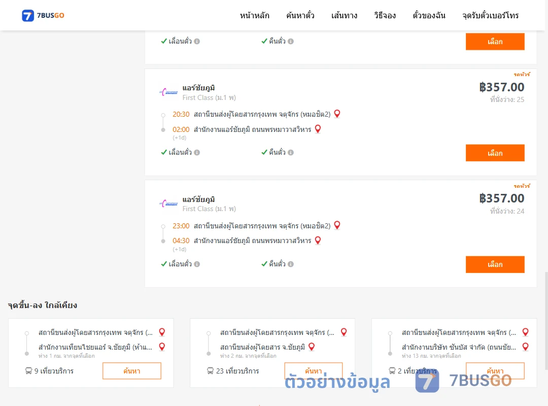 ตัวอย่างผลค้นหา กรุงเทพ-แอร์ชัยภูมิ
