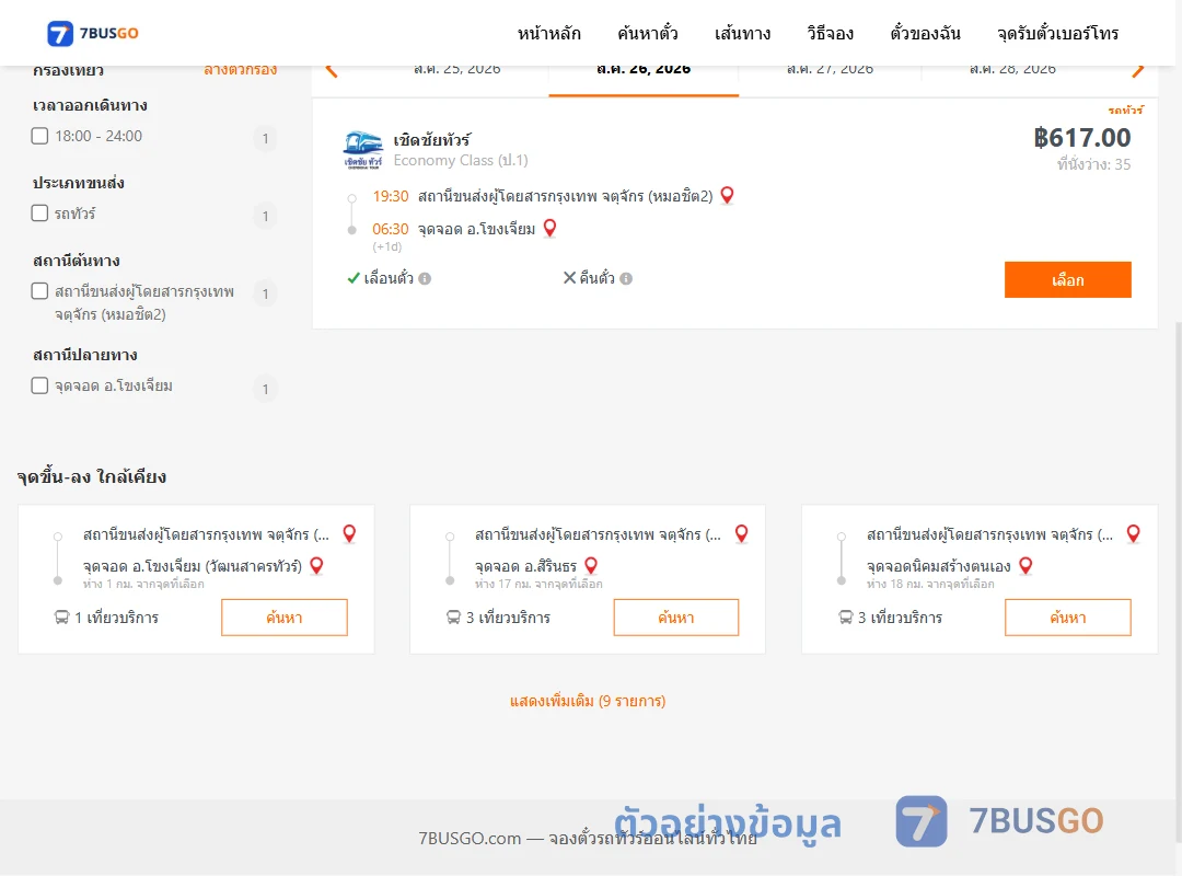ตัวอย่างผลค้นหา กรุงเทพ-โขงเจียม
