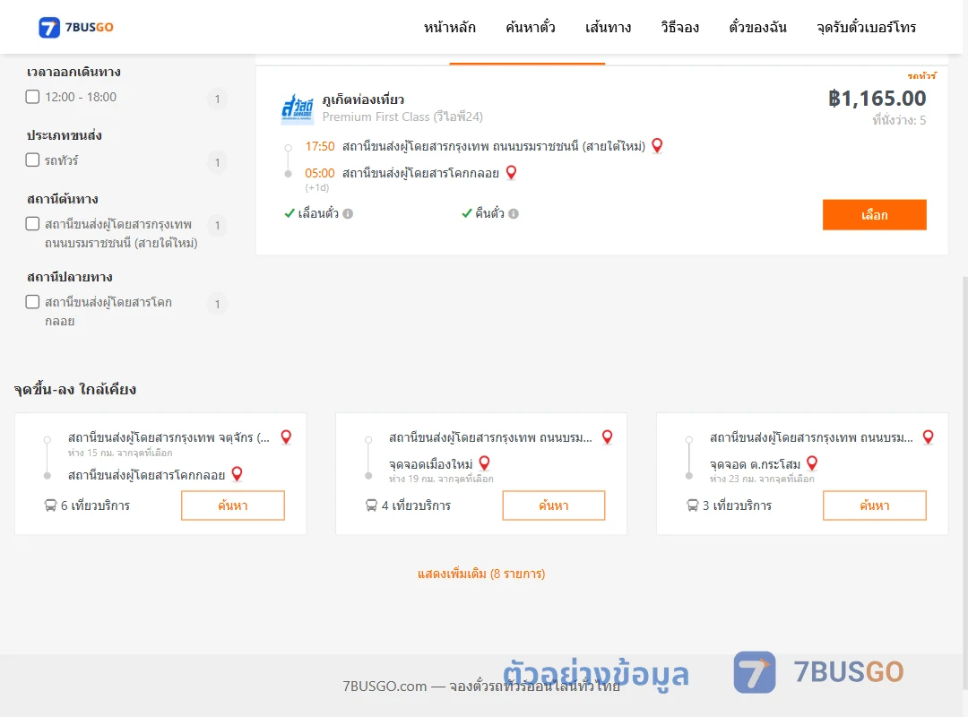 ตัวอย่างผลค้นหา กรุงเทพ-โคกกลอย
