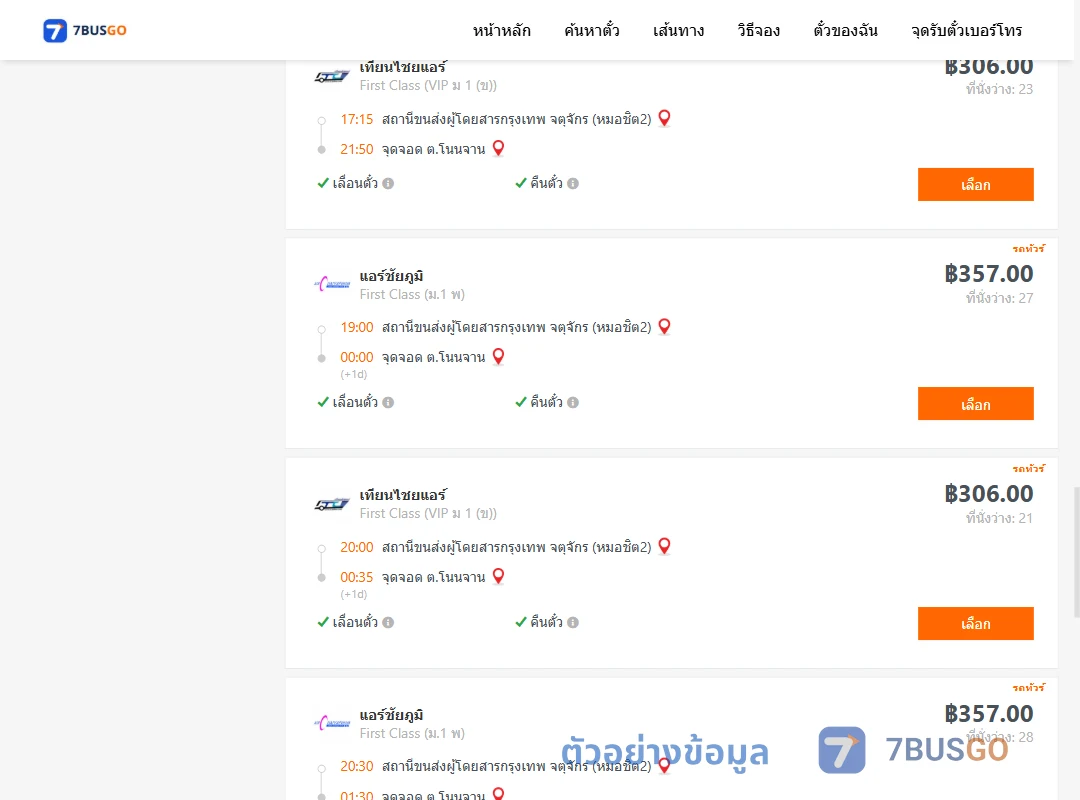 ตัวอย่างผลค้นหา กรุงเทพ-โนนจาน