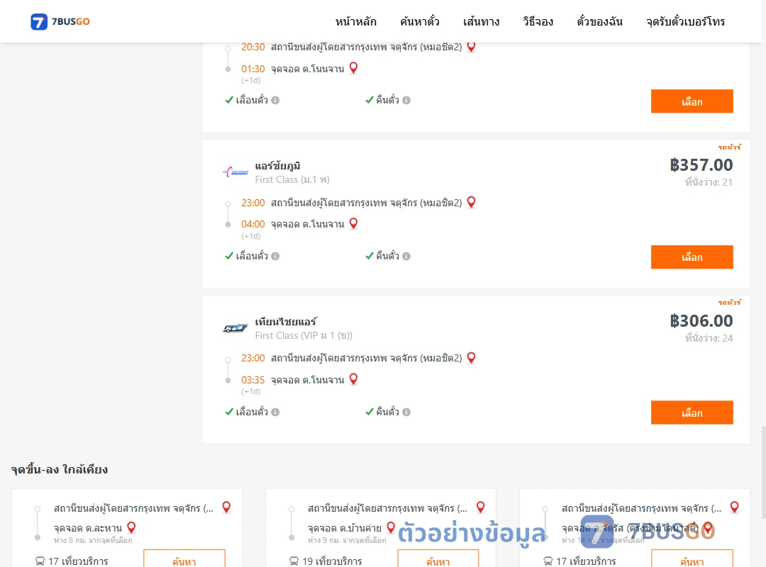 ตัวอย่างผลค้นหา กรุงเทพ-โนนจาน