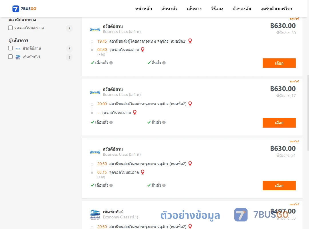ตัวอย่างผลค้นหา กรุงเทพ-โนนสะอาด
