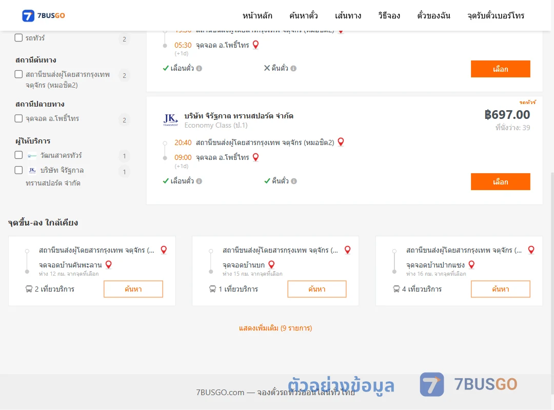 ตัวอย่างผลค้นหา กรุงเทพ-โพธิ์ไทร