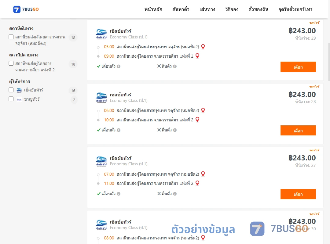 ตัวอย่างผลค้นหา กรุงเทพจตุจักร-นครราชสีมา2
