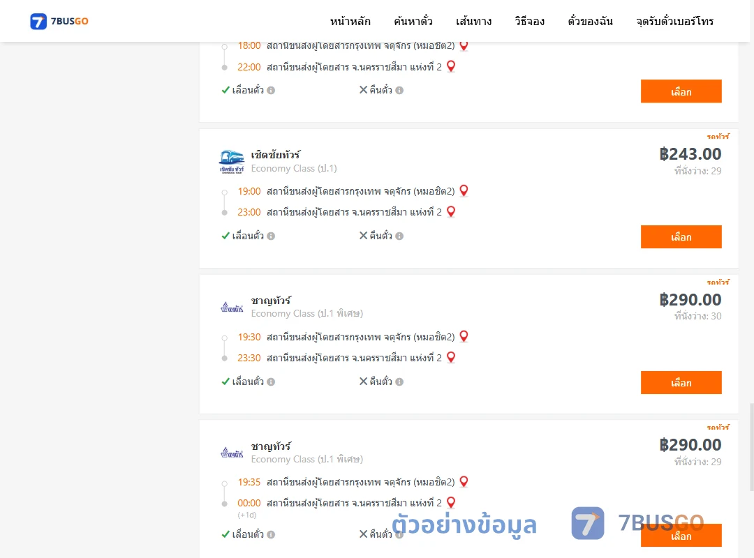 ตัวอย่างผลค้นหา กรุงเทพจตุจักร-นครราชสีมา2