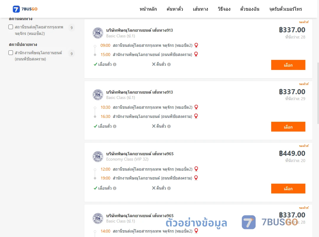 ตัวอย่างผลค้นหา กรุงเทพจตุจักร-สนง.พิษณุโลกยานยนต์