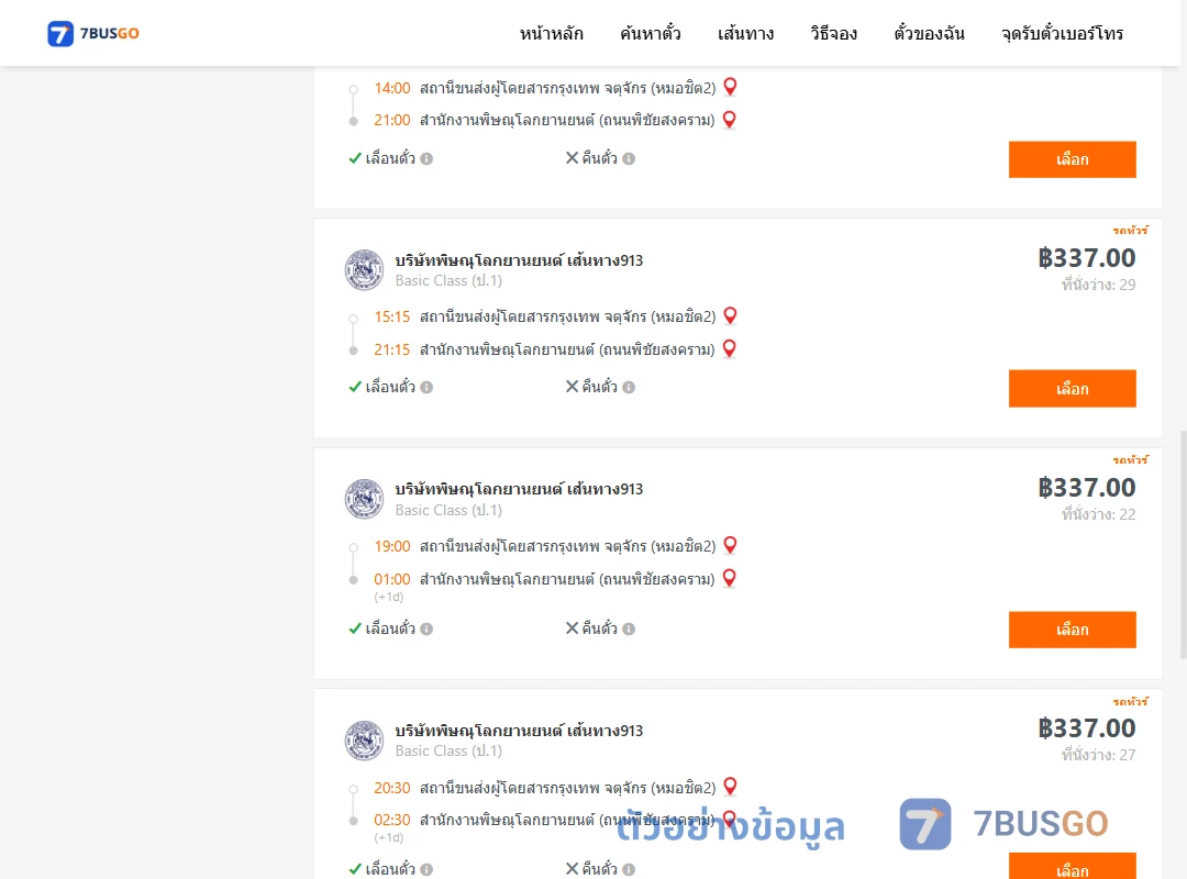 ตัวอย่างผลค้นหา กรุงเทพจตุจักร-สนง.พิษณุโลกยานยนต์