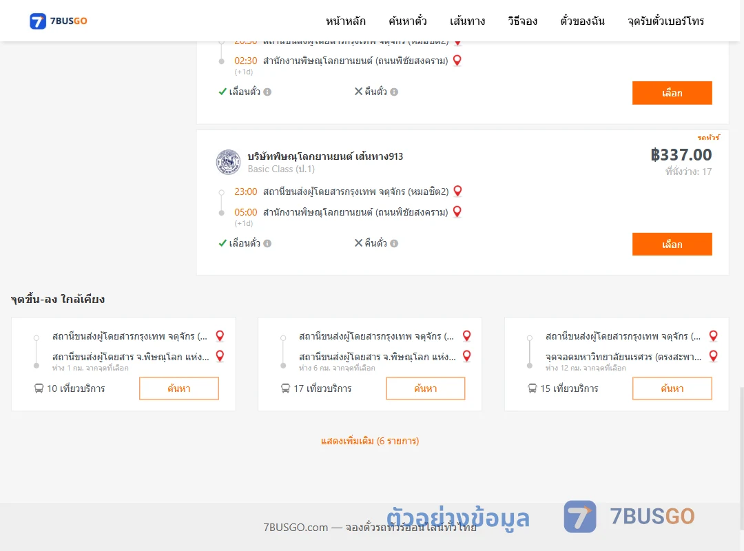 ตัวอย่างผลค้นหา กรุงเทพจตุจักร-สนง.พิษณุโลกยานยนต์