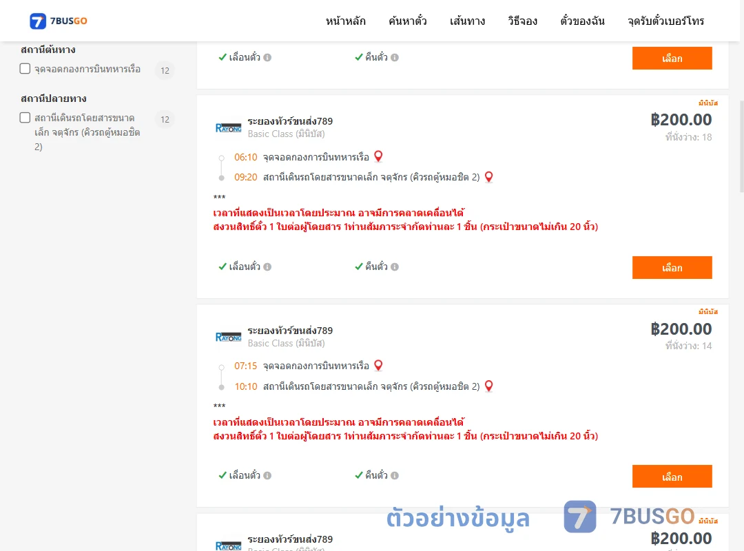 ตัวอย่างผลค้นหา กองการบินทหารเรือ-คิวรถตู้หมอชิต2