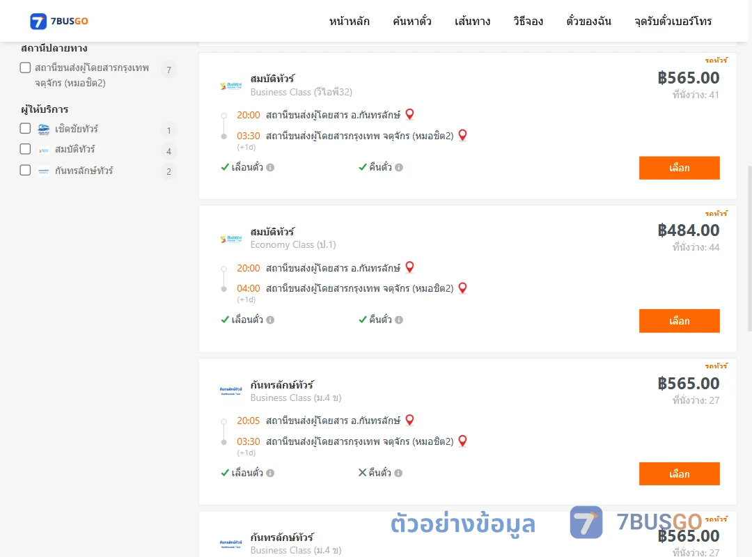 ตัวอย่างผลค้นหา กันทรลักษ์-กรุงเทพ