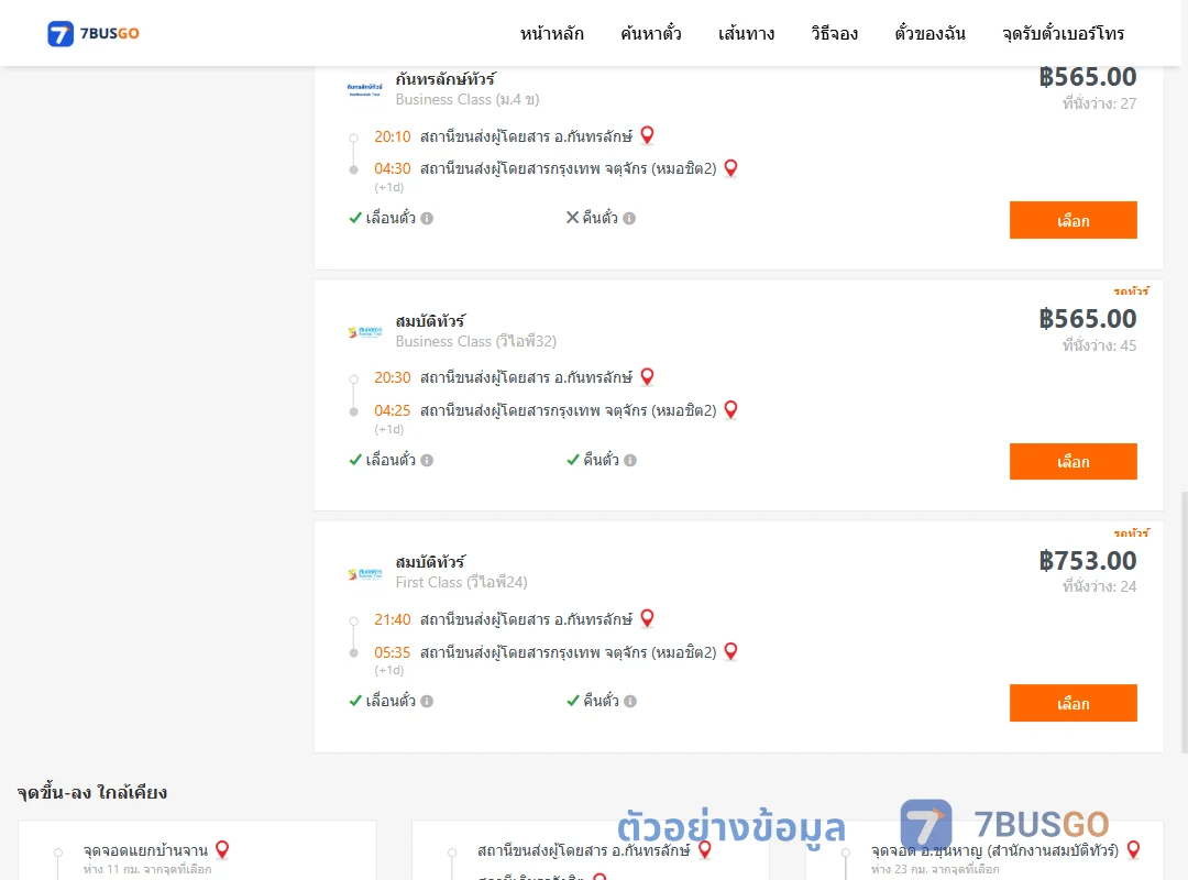 ตัวอย่างผลค้นหา กันทรลักษ์-กรุงเทพ