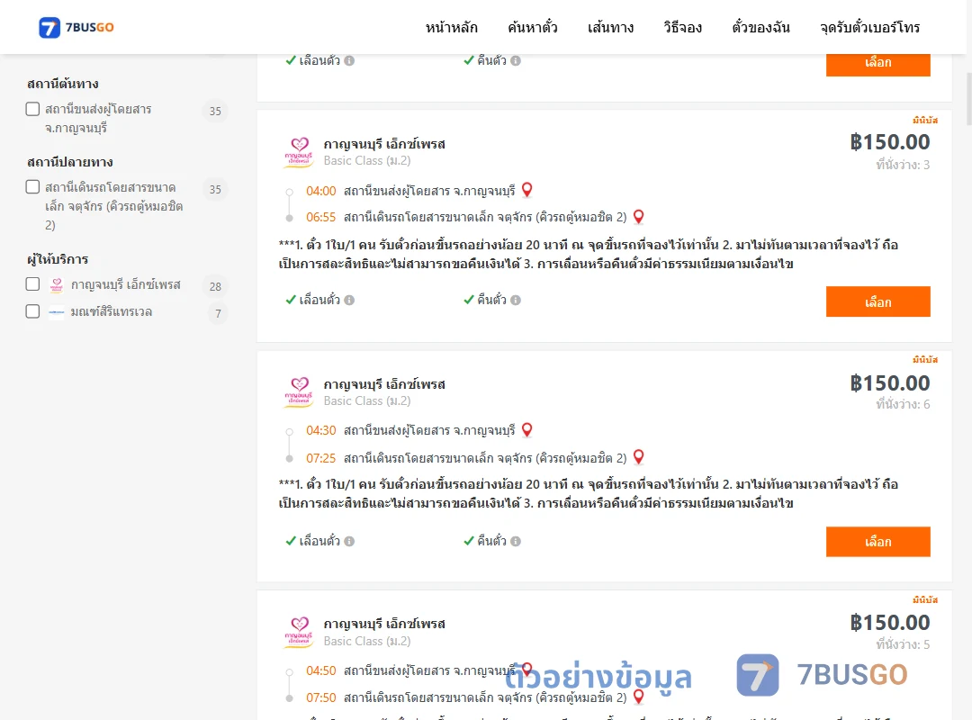 ตัวอย่างผลค้นหา กาญจนบุรี-กรุงเทพ