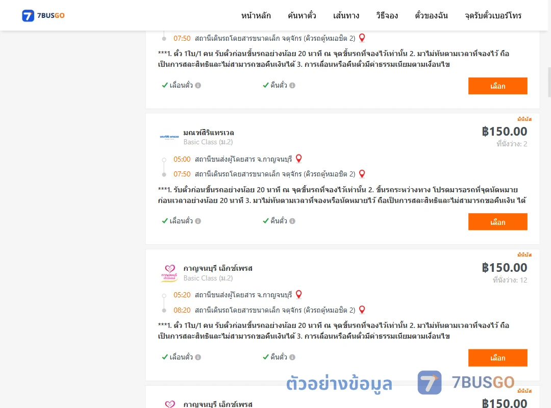 ตัวอย่างผลค้นหา กาญจนบุรี-กรุงเทพ