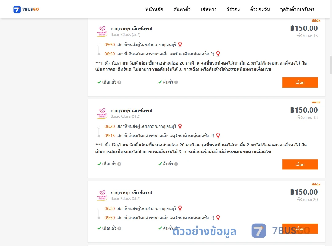 ตัวอย่างผลค้นหา กาญจนบุรี-กรุงเทพ