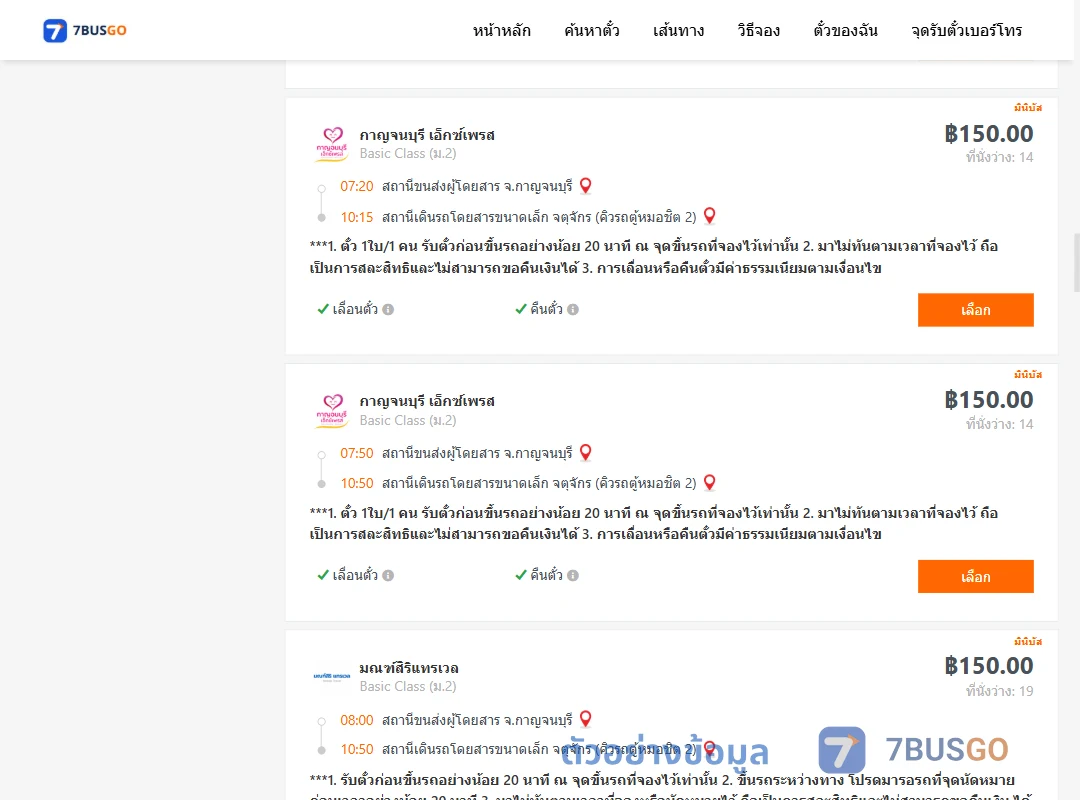 ตัวอย่างผลค้นหา กาญจนบุรี-กรุงเทพ