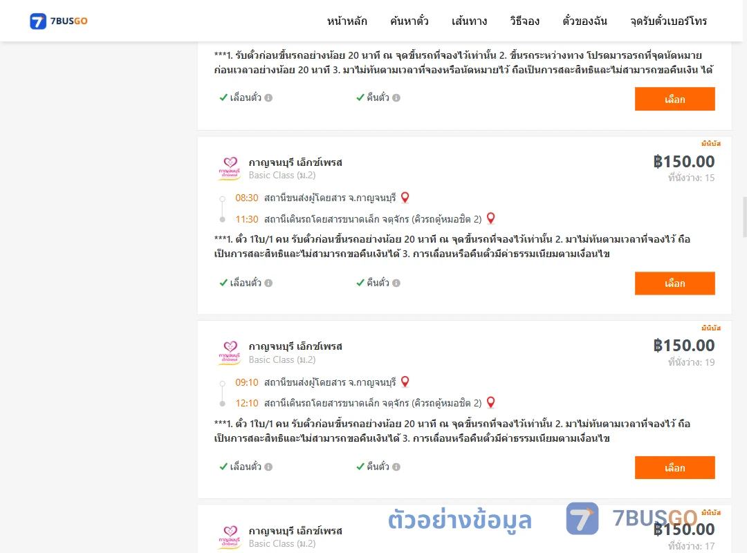 ตัวอย่างผลค้นหา กาญจนบุรี-กรุงเทพ