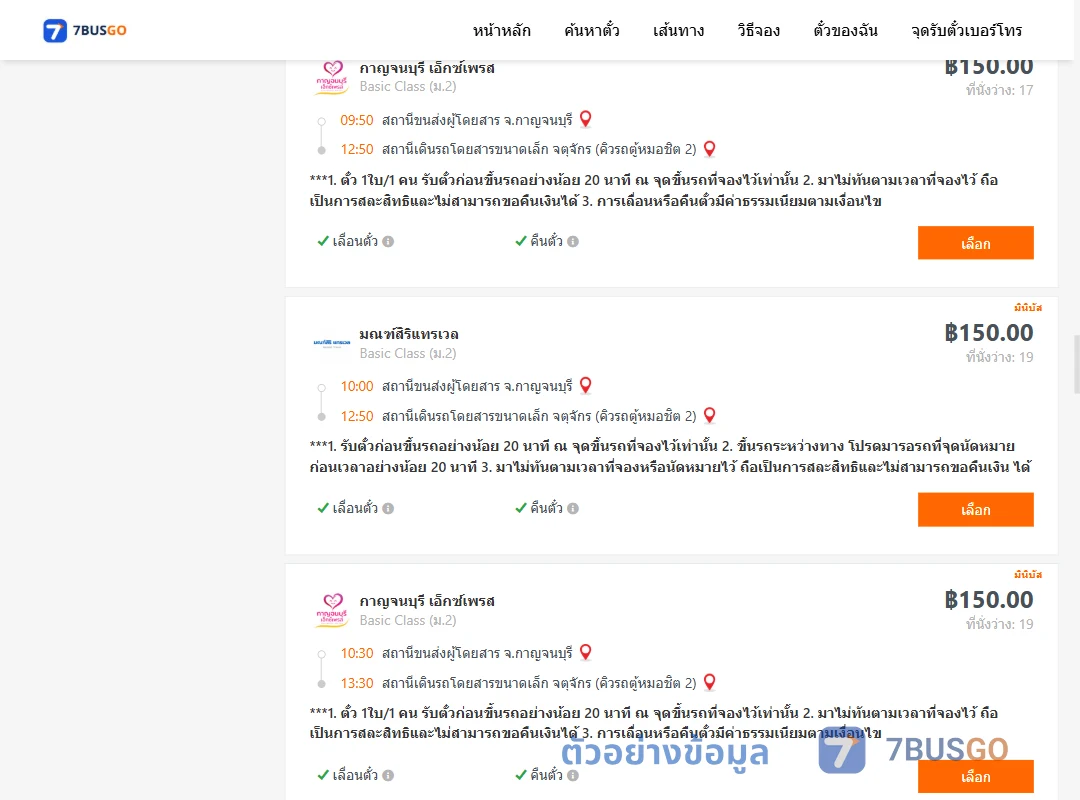 ตัวอย่างผลค้นหา กาญจนบุรี-กรุงเทพ