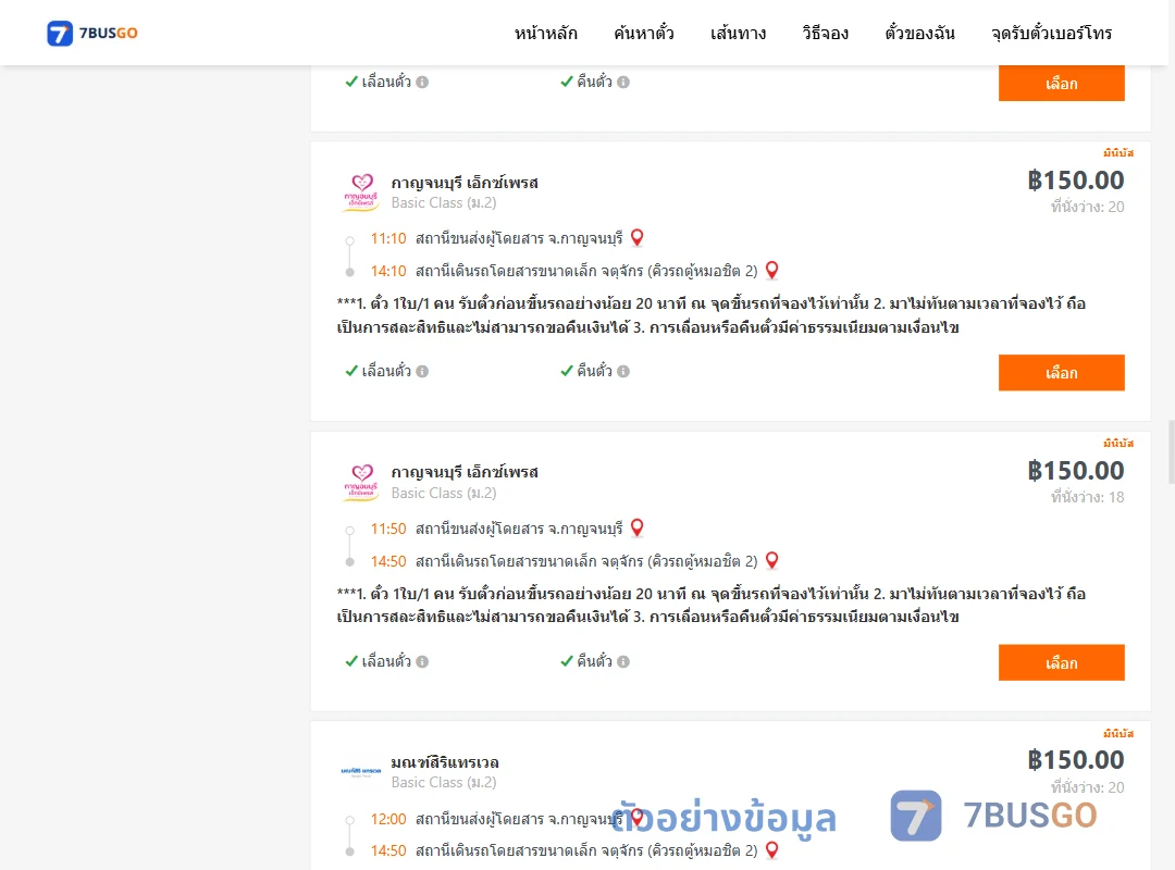 ตัวอย่างผลค้นหา กาญจนบุรี-กรุงเทพ
