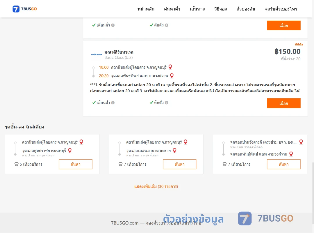 ตัวอย่างผลค้นหา กาญจนบุรี-พันธุ์ทิพย์แอทงามวงศ์วาน