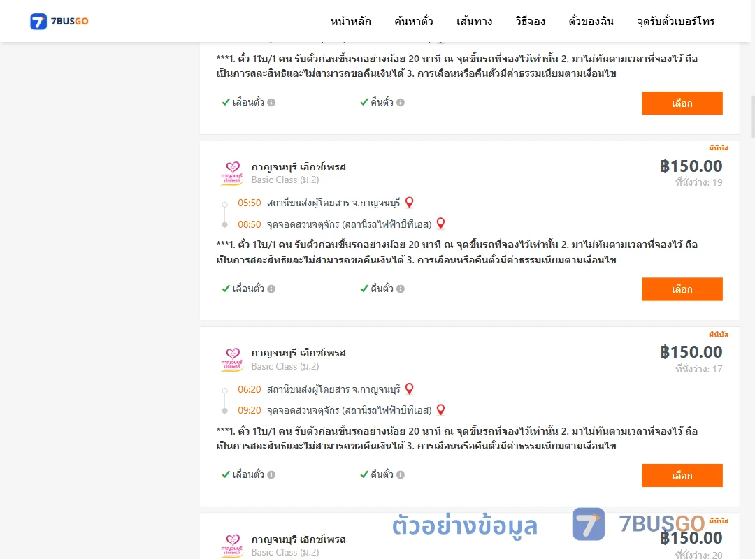 ตัวอย่างผลค้นหา กาญจนบุรี-สวนจตุจักรสถานีรถไฟฟ้าบีทีเอส