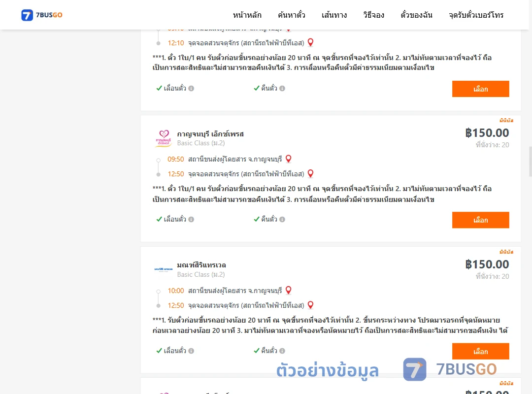 ตัวอย่างผลค้นหา กาญจนบุรี-สวนจตุจักรสถานีรถไฟฟ้าบีทีเอส