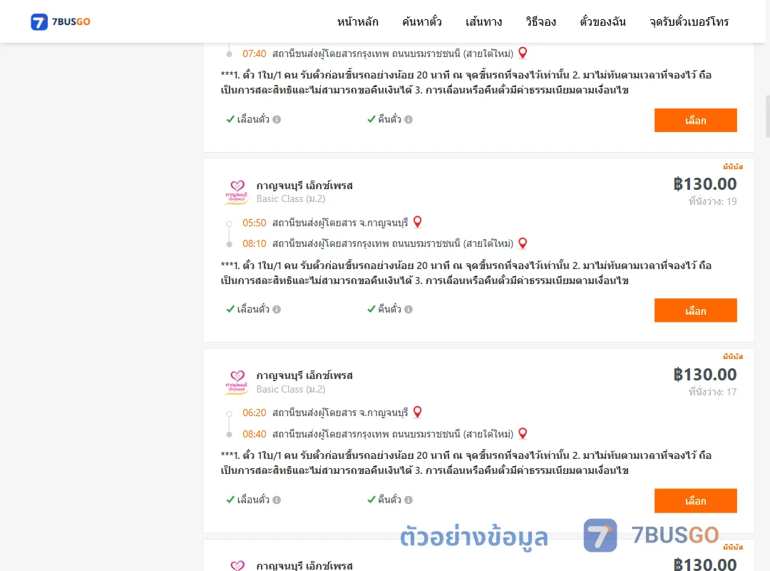 ตัวอย่างผลค้นหา กาญจบุรี-กรุงเทพ