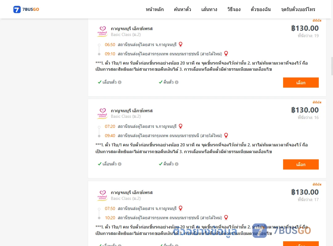 ตัวอย่างผลค้นหา กาญจบุรี-กรุงเทพ