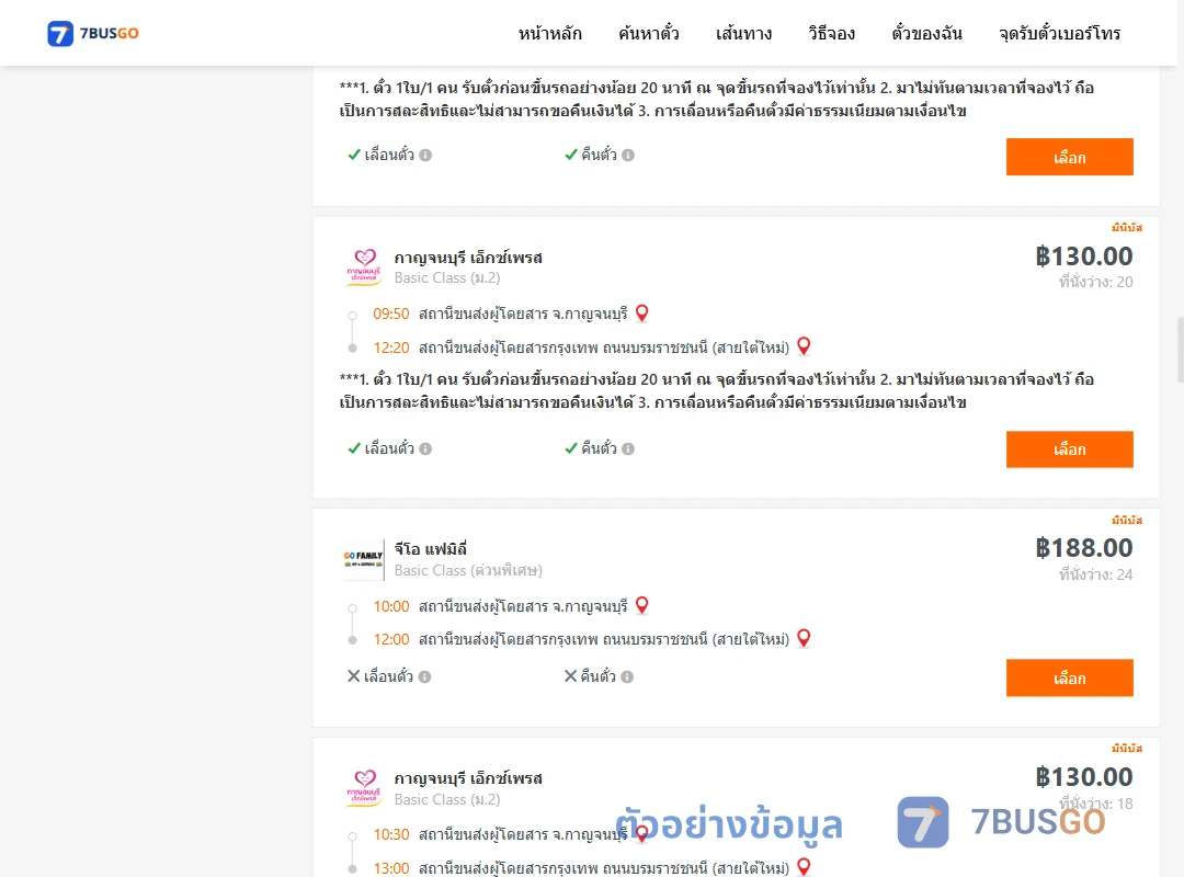 ตัวอย่างผลค้นหา กาญจบุรี-กรุงเทพ