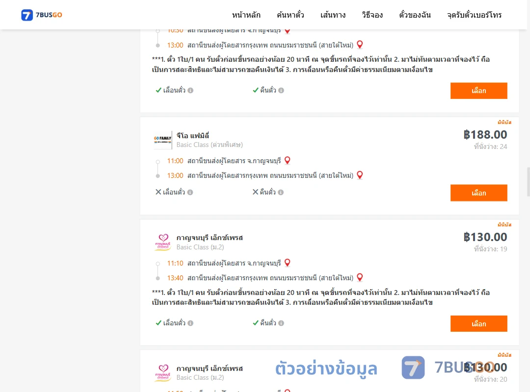 ตัวอย่างผลค้นหา กาญจบุรี-กรุงเทพ