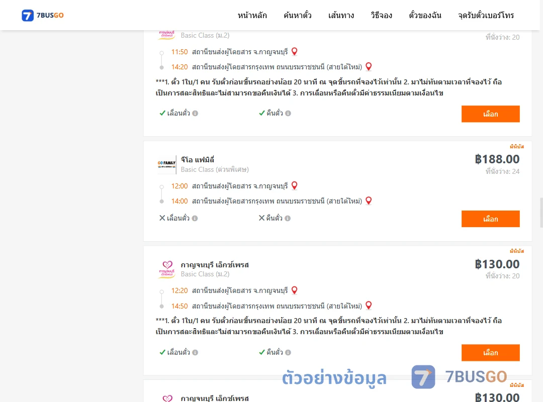 ตัวอย่างผลค้นหา กาญจบุรี-กรุงเทพ